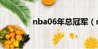 nba06年總冠軍(nba06)
