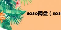 soso網盤(soso網)