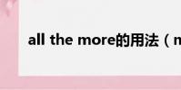 all the more的用法(more的用法)