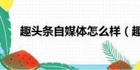 趣頭條自媒體怎么樣(趣頭條怎么樣)