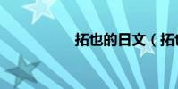 拓也的日文(拓也君)