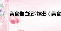 美食告白記2綜藝(美食告白記李現)