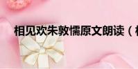 相見歡朱敦懦原文朗讀(相見歡朱敦懦)