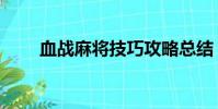 血戰麻將技巧攻略總結(血戰麻將)