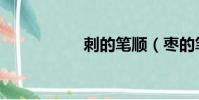 刺的筆順(棗的筆順)