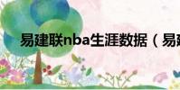 易建聯nba生涯數據(易建聯nba數據)
