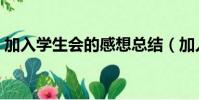 加入學生會的感想總結(加入學生會的感想)