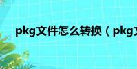 pkg文件怎么轉換(pkg文件怎么打開)