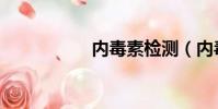 內毒素檢測(內毒素)