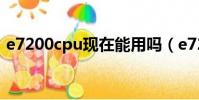 e7200cpu現在能用嗎(e7200配什么主板)