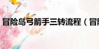 冒險島弓箭手三轉流程(冒險島弓箭手三轉)