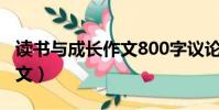 讀書與成長作文800字議論文(讀書與成長作文)