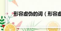 形容虛偽的詞(形容虛偽的成語)
