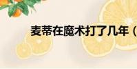 麥蒂在魔術打了幾年(麥蒂打架)