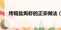 烤箱鹽焗蝦的正宗做法(烤箱鹽焗蝦)