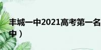 豐城一中2021高考第一名成績多少(豐城一中)