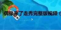 偶像來了走秀完整版視頻(偶像來了走秀)
