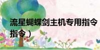 流星蝴蝶劍主機專用指令(流星蝴蝶劍9 07指令)