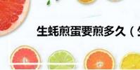 生蠔煎蛋要煎多久(生蠔煎蛋)