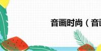 音畫時尚(音畫)
