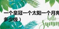 一個皇冠一個太陽一個月亮多少級(一個月亮多少級)