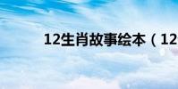 12生肖故事繪本(12生肖故事)