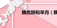 魏優旃和羋月(魏優旃)