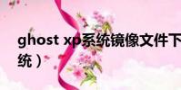 ghost xp系統鏡像文件下載(ghost xp 系統)