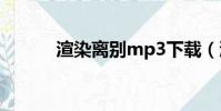 渲染離別mp3下載(渲染離別)