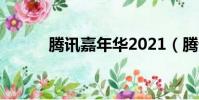 騰訊嘉年華2021(騰訊嘉年華)