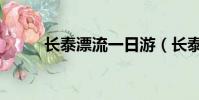 長泰漂流一日游(長泰漂流團購)