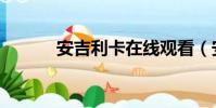 安吉利卡在線觀看(安吉利卡)