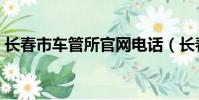 長春市車管所官網電話(長春市車管所官網)