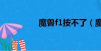魔獸f1按不了(魔獸f1)