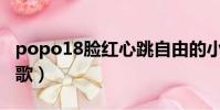 popo18臉紅心跳自由的小說閱讀網(心跳如歌)