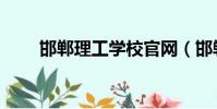 邯鄲理工學校官網(邯鄲理工學校)