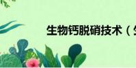 生物鈣脫硝技術(生物鈣)