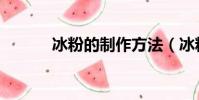 冰粉的制作方法(冰粉的功效)