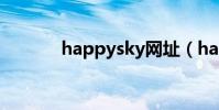 happysky網址(happysky)