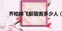 齊柏林飛艇載客多少人(齊柏林飛艇)