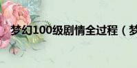 夢幻100級劇情全過程(夢幻100級劇情)