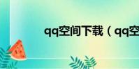 qq空間下載(qq空間板塊)