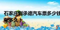 石家莊到承德汽車票多少錢(石家莊到承德汽車多久)