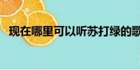 現在哪里可以聽蘇打綠的歌(蘇打綠的歌)