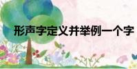 形聲字定義并舉例一個字(形聲字定義)
