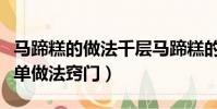 馬蹄糕的做法千層馬蹄糕的做法(馬蹄糕的簡單做法竅門)