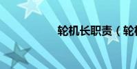 輪機長職責(輪機長)