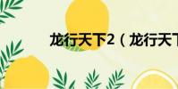 龍行天下2(龍行天下動畫片)