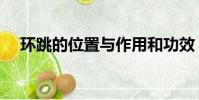環跳的位置與作用和功效(臀部穴位圖)