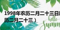 1998年農歷二月二十三日辰時女(1998年農歷二月二十三)